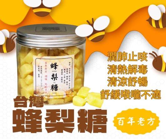古法百草蜂梨糖